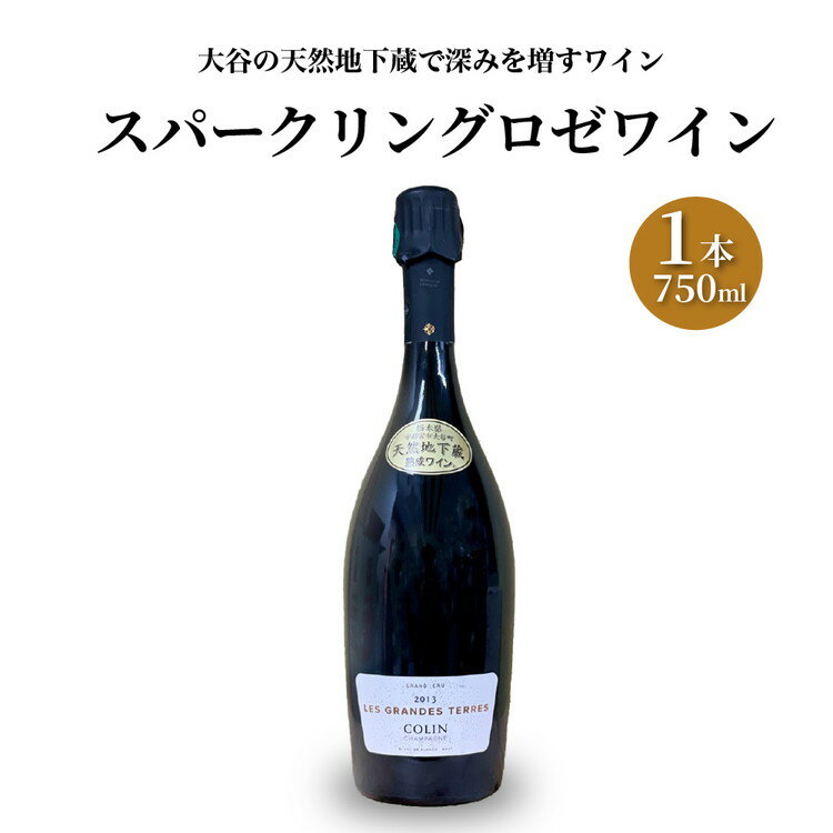 25位! 口コミ数「0件」評価「0」大谷の天然地下蔵で深みを増すワイン ロゼワイン 1本【 ワイン シャンパン ギフト 栃木県 宇都宮市 】※配送不可地域：離島