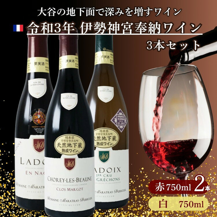 【ふるさと納税】大谷の天然地下蔵で深みを増すワイン 令和3年 伊勢神宮奉納ワイン 3本セット | 赤ワイン 白ワイン 飲み比べ ギフト 栃木県 宇都宮市 ※離島...