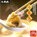 【ふるさと納税】小籠包専門店 小籠包計60個入り(6個入り×10箱)※着日指定不可