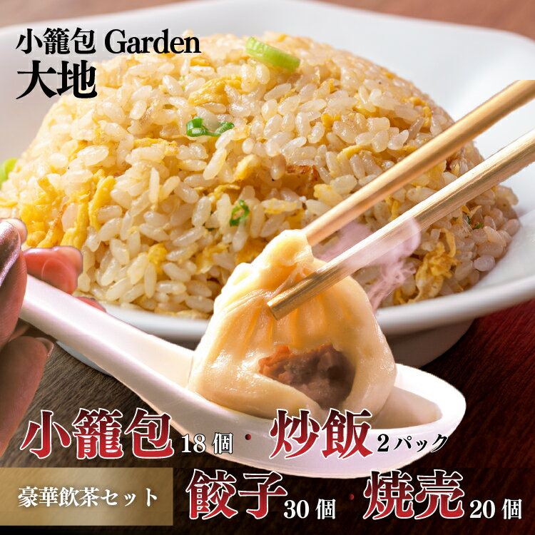 【ふるさと納税】小籠包専門店 豪華点心セット（小籠包18個 炒飯2パック 餃子30個 焼売20個） おつまみ おかず 惣菜 中華 台湾 飲茶 詰め合わせ 冷凍 ぎょうざ ギョウザ ギョーザ ショウロンポウ ショーロンポー チャーハン シュウマイ シューマイ ※着日指定不可