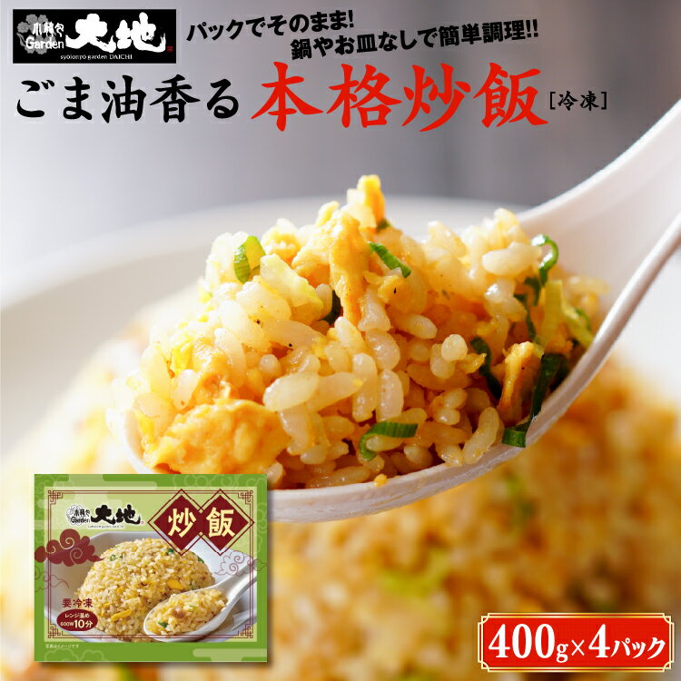 1位! 口コミ数「0件」評価「0」小籠包専門店 絶品炒飯 400g×4パック入り | 惣菜 中華 中国 台湾 飲茶 グルメ 本格 冷凍 簡単調理 電子レンジ チャーハン 焼き･･･ 