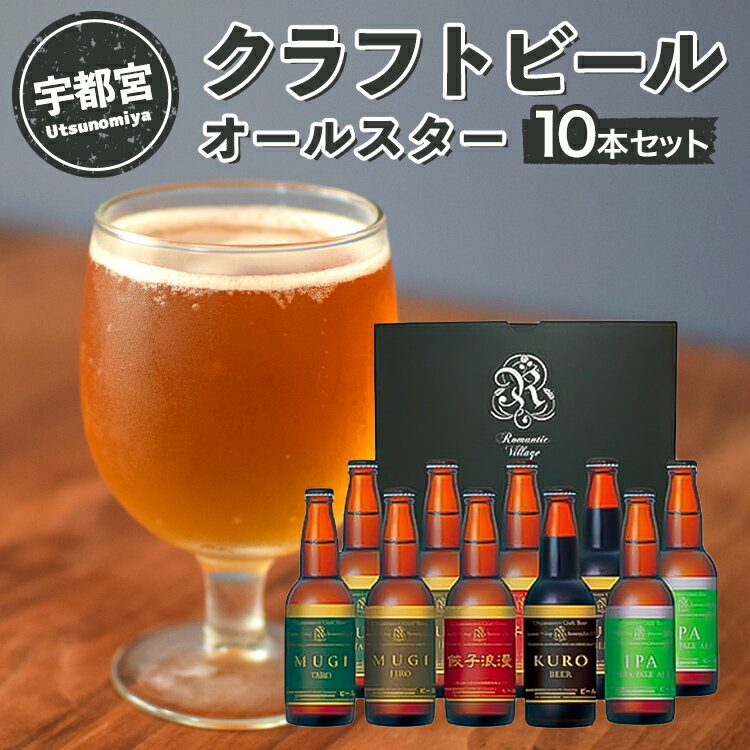 【ふるさと納税】宇都宮 クラフトビール オールスター10本セット(各330ml)【 ビール ギフト 飲み比べ 栃木県 宇都宮市 】※離島への配送不可