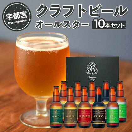 宇都宮 クラフトビール オールスター10本セット(各330ml)【 ビール ギフト 飲み比べ 栃木県 宇都宮市 】※離島への配送不可