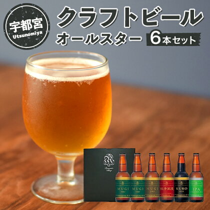 宇都宮 クラフトビール オールスター6本セット(各330ml)【 ビール ギフト 飲み比べ 栃木県 宇都宮市 】※離島への配送不可