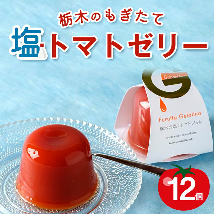 13位! 口コミ数「0件」評価「0」栃木のもぎたて塩トマトゼリー　12個　※離島への配送不可