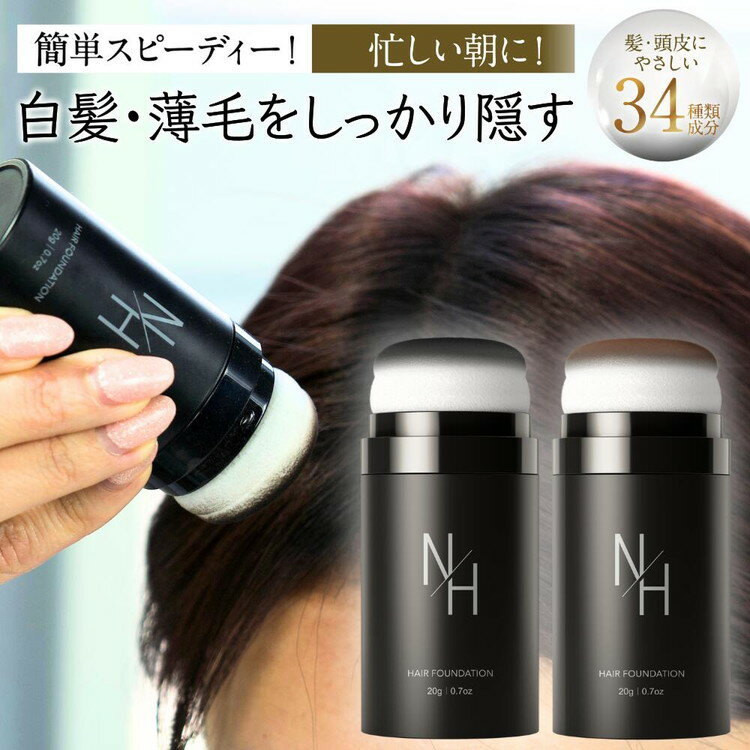 [選べるカラー]N/H ヘアファンデーション 白髪隠し 薄毛隠し | 簡単 早い 自然な仕上がり 肌にやさしい スカルプ パウダー ポンポン 薄毛 白髪染め 男性 女性 生え際 根元 分け目 円形脱毛症 ボリュームアップ ブラック ブラウン 黒 茶 日本製