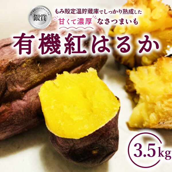 【ふるさと納税】有機JAS認証のさつまいも 有機紅はるか 3.5kg　※離島への配送不可　※2024年12月上旬〜2025年4月上旬頃に順次発送予定のサムネイル