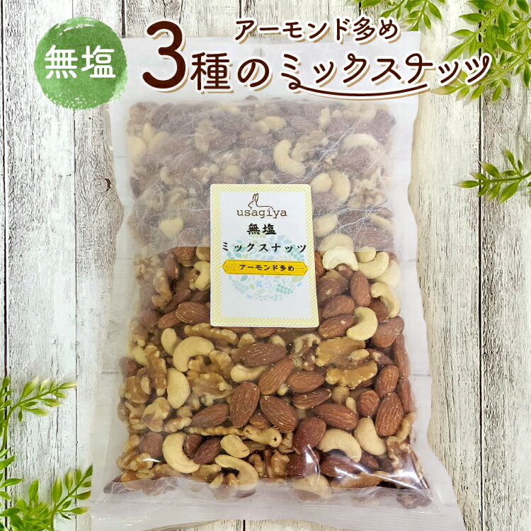 【ふるさと納税】アーモンド多めの3種の無塩ミックスナッツ 1.4kg(700g×2袋) 無塩 素焼き チャック付き 健康 美容 直火焙煎 煎りたて うさぎや くるみ アーモンド カシューナッツ