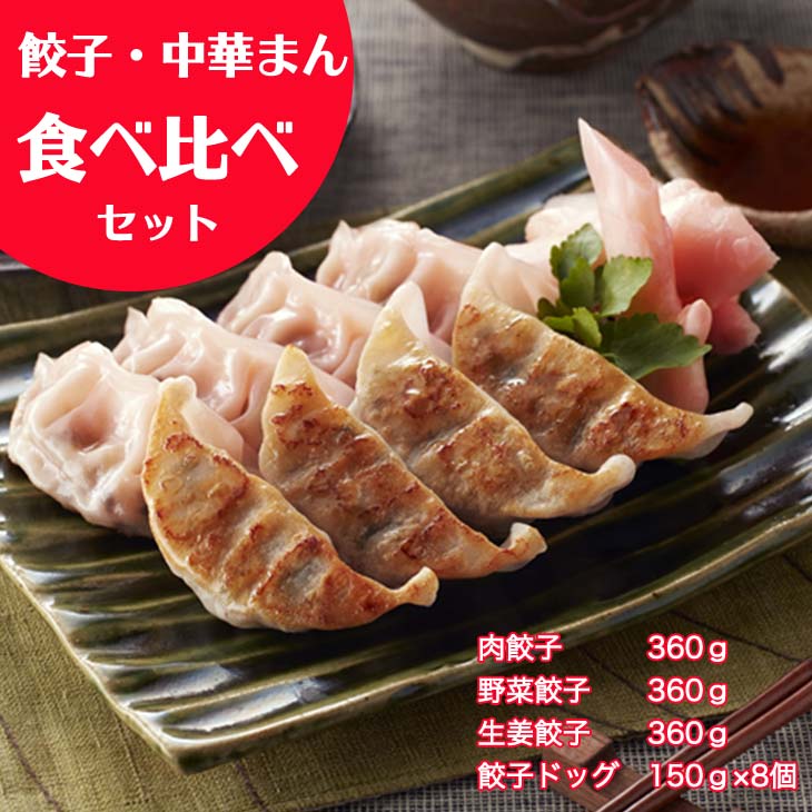 【ふるさと納税】「宇都宮餃子会とんきっき」餃子・中華まん食べ比べセット