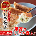 【ふるさと納税】餃子専門店 宇都宮 悟空 しそ餃子 22g×36個入|餃子 冷凍 ぎょうざ ギョーザ 惣菜 国産野菜 国産豚肉 おかず 弁当 晩酌 おつまみ お...