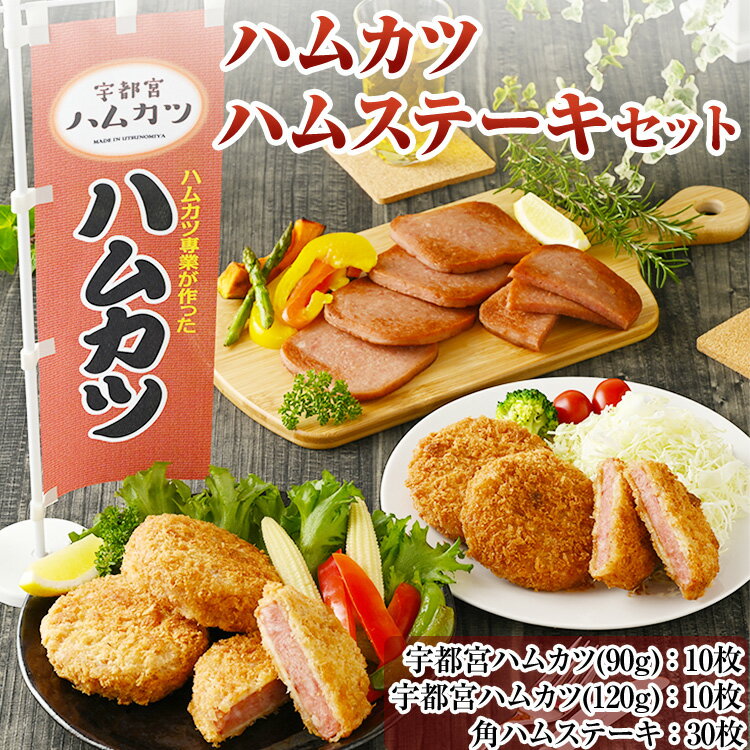 11位! 口コミ数「1件」評価「3」ハムカツ屋さんの ハムカツ ハムステーキセット【 おかず お惣菜 冷凍 栃木県 宇都宮市 】