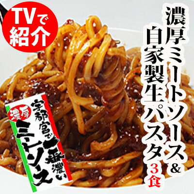 13位! 口コミ数「0件」評価「0」宇都宮の 濃厚ミートソース & 生パスタ 3食セット【 パスタ 麺 パスタソース セット 栃木県 宇都宮市 】