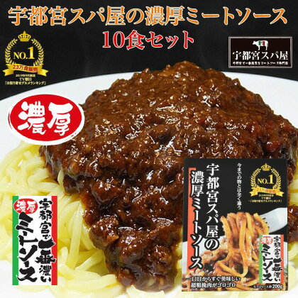 宇都宮スパ屋の一番濃厚なミートソース 200g×10箱【 パスタソース レトルト 常温 栃木県 宇都宮市 】