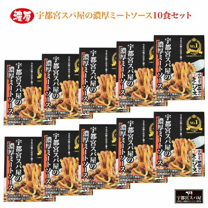 【ふるさと納税】宇都宮スパ屋の一番濃厚なミートソース 200g×10箱【 パスタソース レトルト 常温 栃木県 宇都宮市 】