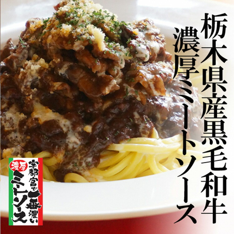 1位! 口コミ数「0件」評価「0」栃木県産黒毛和牛の極上ミートソース & 生パスタ 3食セット【 パスタ 麺 パスタソース セット 栃木県 宇都宮市 】