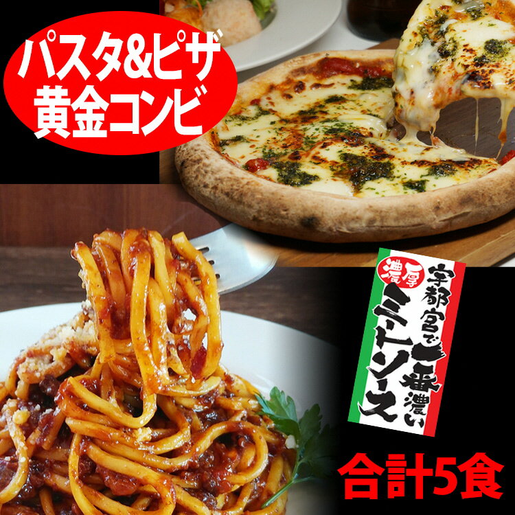 【ふるさと納税】【宇都宮スパ屋の黄金コンビ】濃厚ミートソース 生パスタ 3食セット ＆ マルゲリータピザ 2食 合計5食 【 パスタ パスタソース ピザ 冷凍 栃木県 宇都宮市 】