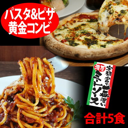 【宇都宮スパ屋の黄金コンビ】濃厚ミートソース 生パスタ 3食セット ＆ マルゲリータピザ 2食 (合計5食)【 パスタ パスタソース ピザ 冷凍 栃木県 宇都宮市 】