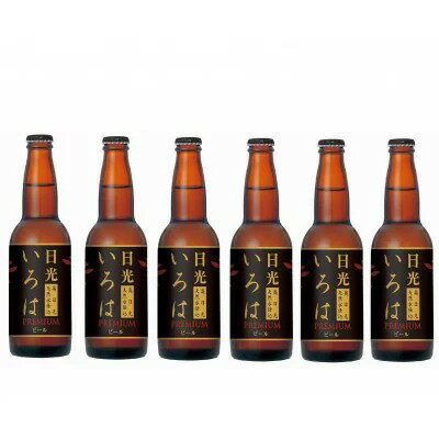 【ふるさと納税】奥日光天然水仕込み 日光いろはビール 6本セット【 クラフトビール 瓶 ギフト お酒 おしゃれ 栃木県 宇都宮市 】※配送不可地域:離島