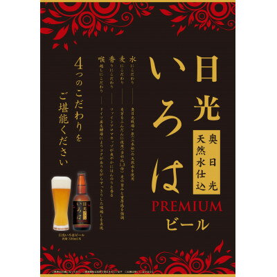 【ふるさと納税】奥日光天然水仕込み 日光いろはビール 6本セット【 クラフトビール 瓶 ギフト お酒 おしゃれ 栃木県 宇都宮市 】※配送不可地域：離島