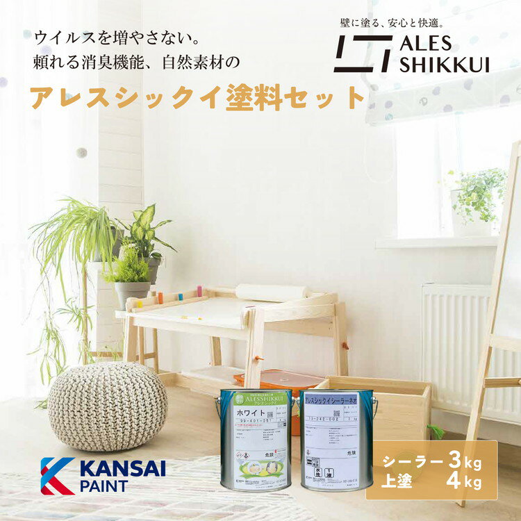 ウイルスを増やさない！自然素材から生まれた漆喰塗料「アレスシックイ」塗料セット