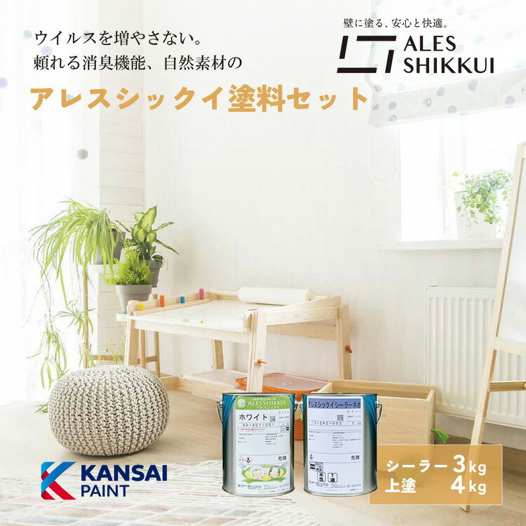 【ふるさと納税】＼レビューキャンペーン／ウイルスを増やさない！自然素材から生まれた漆喰塗料「アレスシックイ」塗料セット