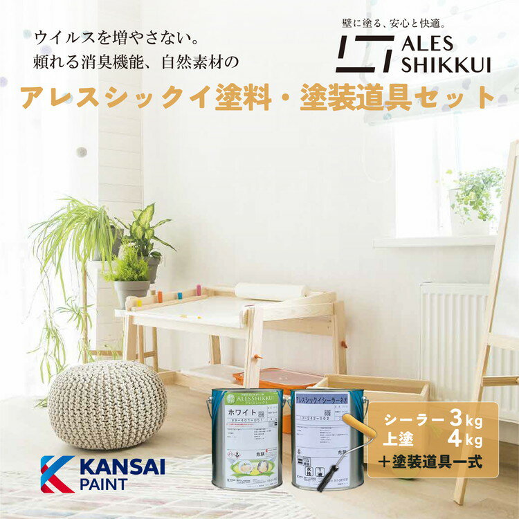 ウイルスを増やさない！自然素材から生まれた漆喰塗料「アレスシックイ」塗料＋塗装道具セット