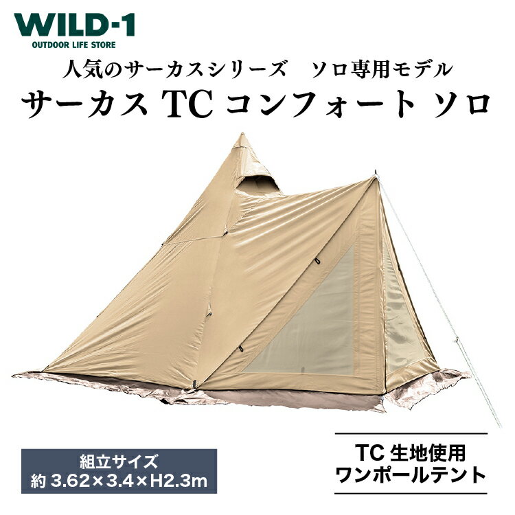 23位! 口コミ数「0件」評価「0」サーカス TC　コンフォート　ソロ | tent-Mark DESIGNS テンマクデザイン WILD-1 ワイルドワン ワンポールテント ･･･ 