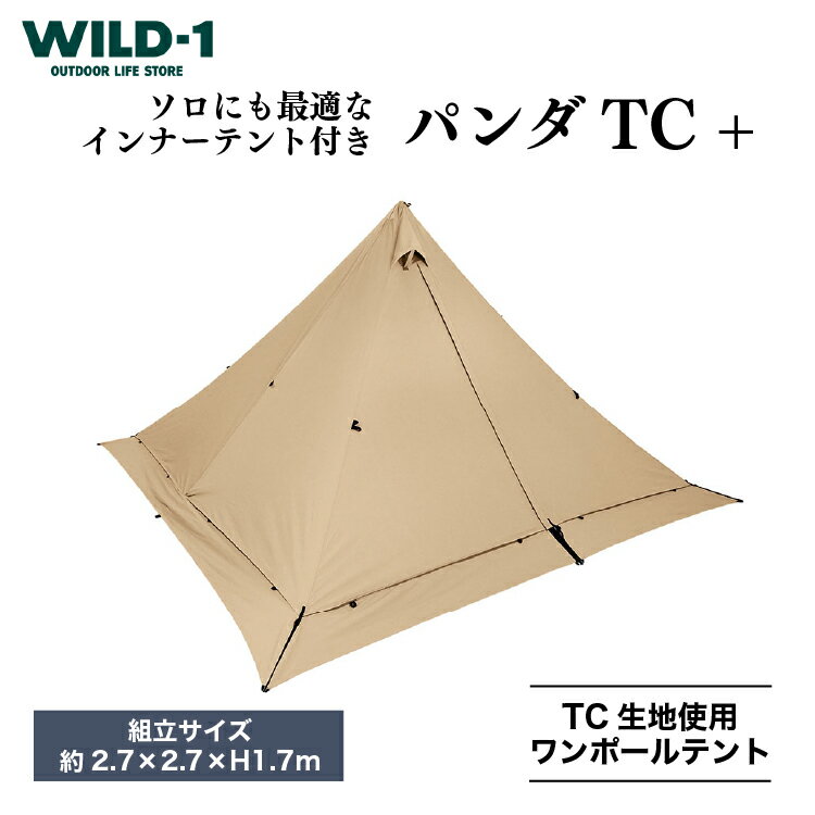 【ふるさと納税】【先行予約】パンダTC+ | tent-Mark DESIGNS テンマクデザイン WILD-1 ワイルドワン ワンポールテント キャンプ アウトドアギア※着日指定不可※2023年11月中旬頃より順次発送予定