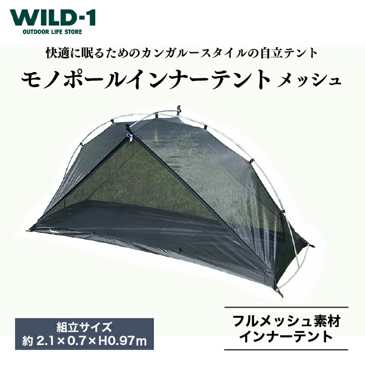 【ふるさと納税】モノポールインナーテント メッシュ | tent-Mark DESIGNS テンマクデザイン WILD-1 ...