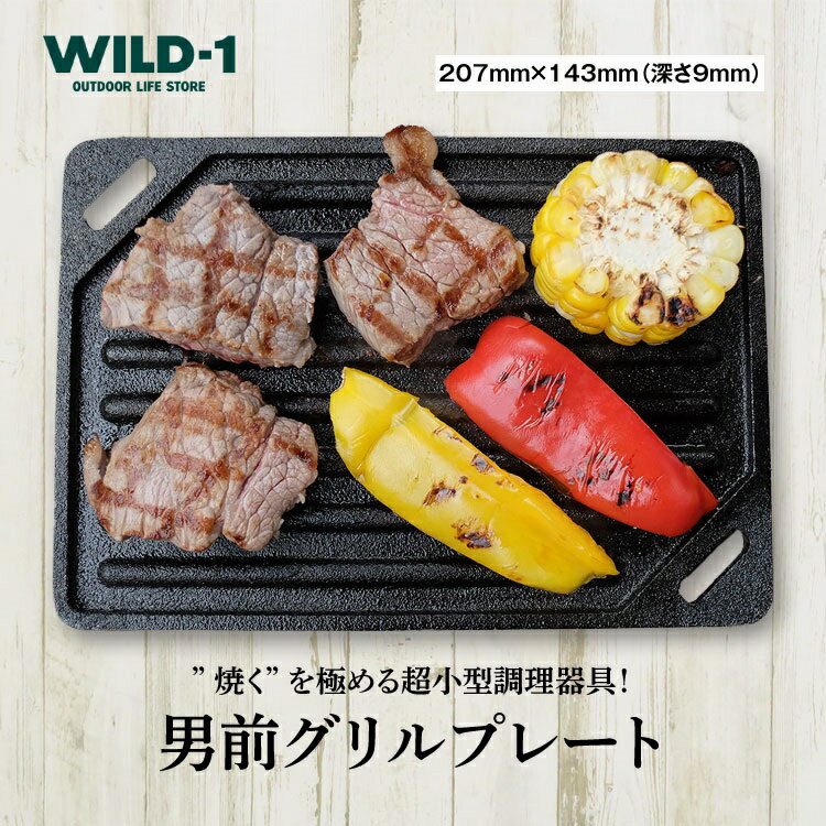 【ふるさと納税】男前グリルプレート | tent-Mark DESIGNS テンマクデザイン WILD-1 ワイルドワン ソロテント キャンプ アウトドアギア 料理 キャンプ アウトドアギア テント アウトドアグッズ バーベキュー BBQ グランピング 山 川 海 GW 夏休み※着日指定不可