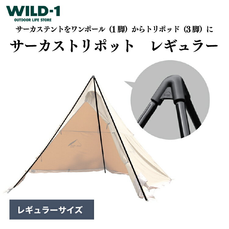 12位! 口コミ数「0件」評価「0」サーカストリポット　レギュラー | tent-Mark DESIGNS テンマクデザイン WILD-1 ワイルドワン キャンプ アウトドアギ･･･ 