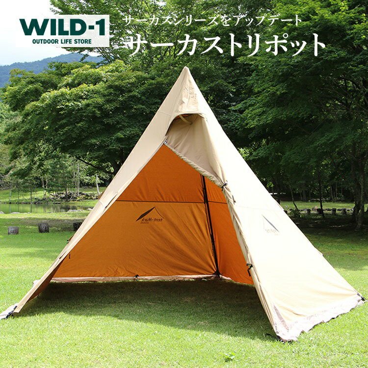 【ふるさと納税】サーカストリポット　レギュラー | tent-Mark DESIGNS テンマクデザイン WILD-1 ワイルドワン キャンプ アウトドアギア テント タープ アウトドアグッズ バーベキュー BBQ ソロキャンプ グランピング イベント 山 川 海 GW 夏休み※着日指定不可