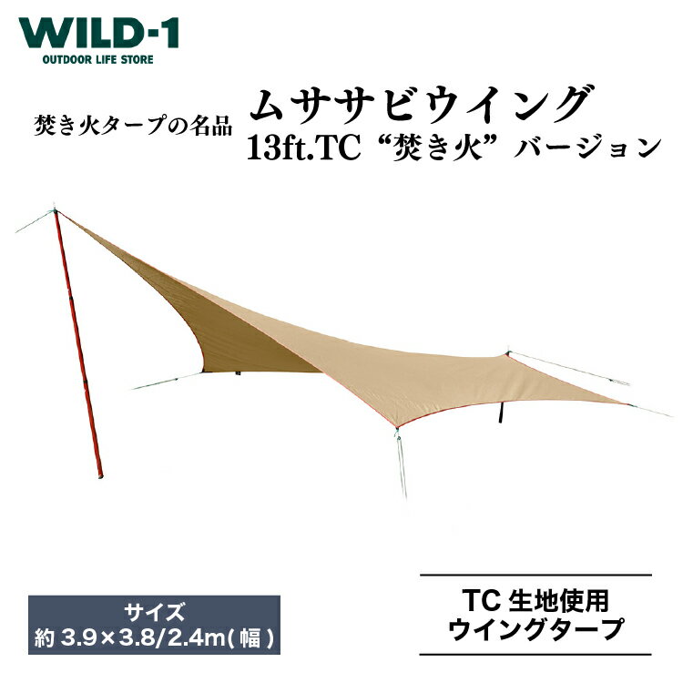 26位! 口コミ数「0件」評価「0」ムササビウイング13ft.TC“焚き火”バージョン | tent-Mark DESIGNS テンマクデザイン WILD-1 ワイルドワン タ･･･ 