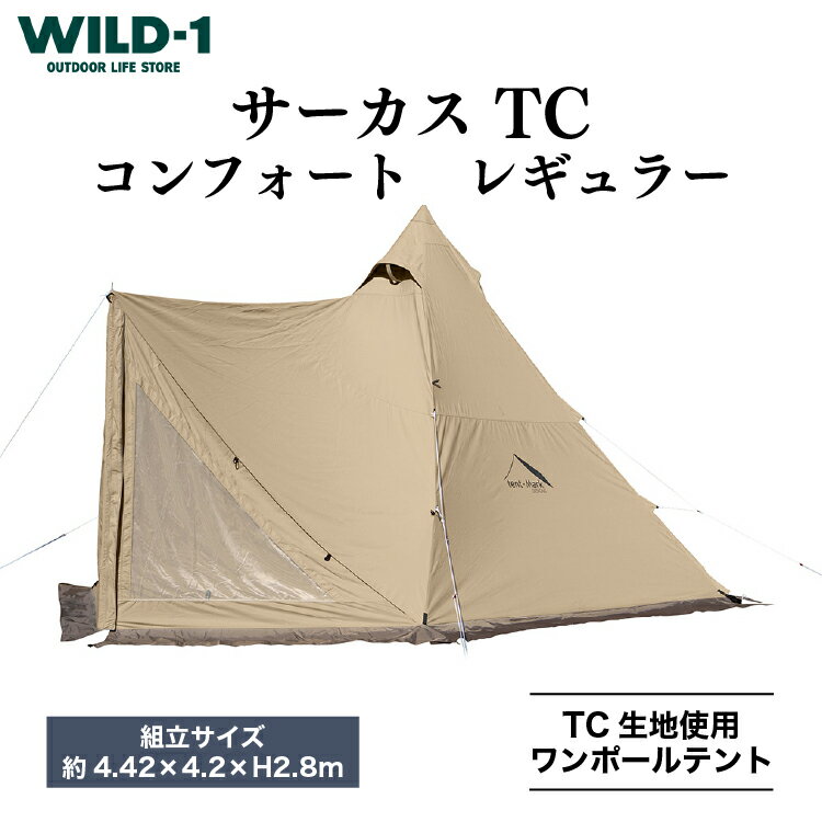 サーカス TC コンフォート レギュラー | tent-Mark DESIGNS テンマクデザイン WILD-1 ワイルドワン テント キャンプ アウトドアギア テント タープ アウトドアグッズ バーベキュー BBQ ソロキャンプ グランピング イベント 山 川 海※着日指定不可