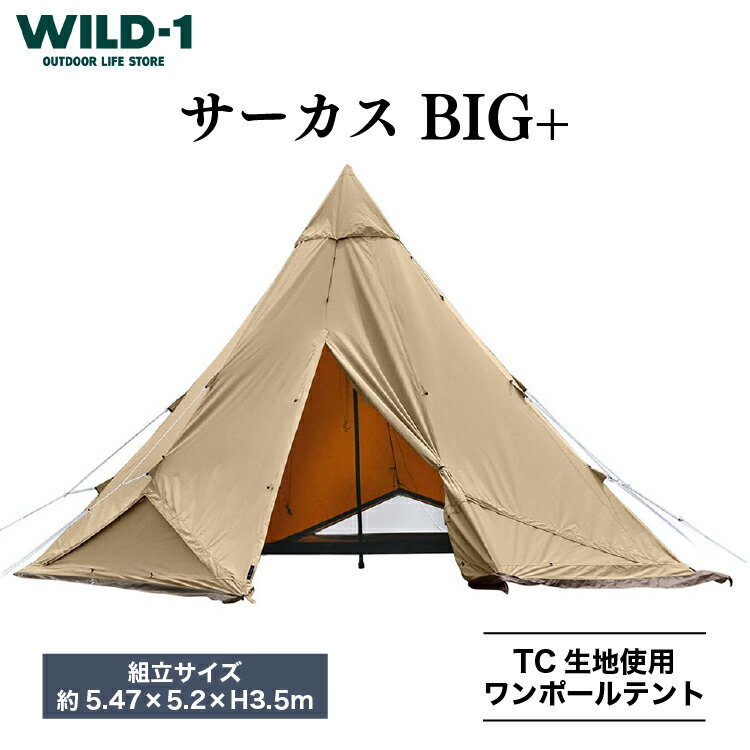 【ふるさと納税】サーカスTC BIG+ | tent-Mark DESIGNS テンマクデザイン WILD-1 ワイルドワン テント キャンプ アウトドアギア テント タープ アウトドアグッズ バーベキュー BBQ ソロキャンプ グランピング べランピング イベント 山 川 海 GW 夏休み※着日指定不可