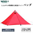 【ふるさと納税】パンダ tent-Mark DESIGNS テンマクデザイン WILD-1 ワイルドワン テント ソロ キャンプ アウトドアギア テント タープ アウトドアグッズ バーベキュー BBQ ソロキャンプ グランピング べランピング イベント 山 川 海 GW 夏休み※着日指定不可