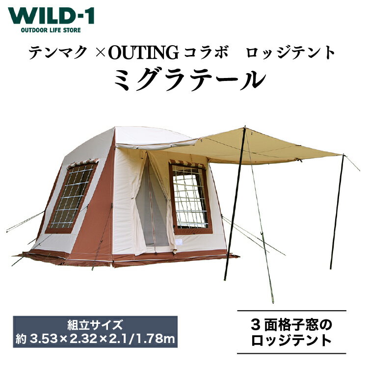 29位! 口コミ数「0件」評価「0」ミグラテール | tent-Mark DESIGNS テンマクデザイン WILD-1 ワイルドワン テント キャンプ アウトドアギア テント･･･ 