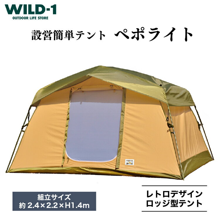 ペポライト | tent-Mark DESIGNS テンマクデザイン WILD-1 ワイルドワン テント キャンプ アウトドアギア テント タープ アウトドアグッズ バーベキュー BBQ ソロキャンプ グランピング べランピング イベント 山 川 海 GW 夏休み※着日指定不可