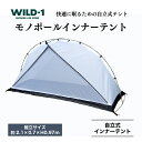 【ふるさと納税】モノポールインナーテント tent-Mark DESIGNS テンマクデザイン WILD-1 ワイルドワン テント キャンプ アウトドアギア テント タープ アウトドアグッズ バーベキュー BBQ ソロキャンプ グランピング イベント 山 川 海 GW 夏休み※着日指定不可