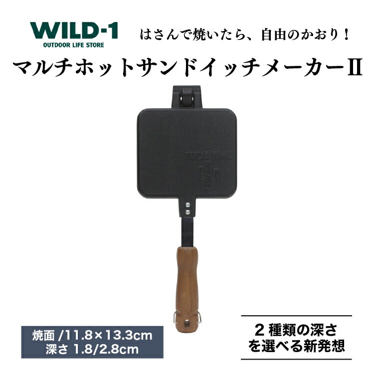 マルチホットサンドイッチメーカーII | tent-Mark DESIGNS テンマクデザイン WILD-1 ワイルドワン クッキング 調理器具 キャンプ アウトドアギア 料理 キャンプ アウトドアギア テント バーベキュー BBQ ソロキャンプ グランピング ※着日指定不可