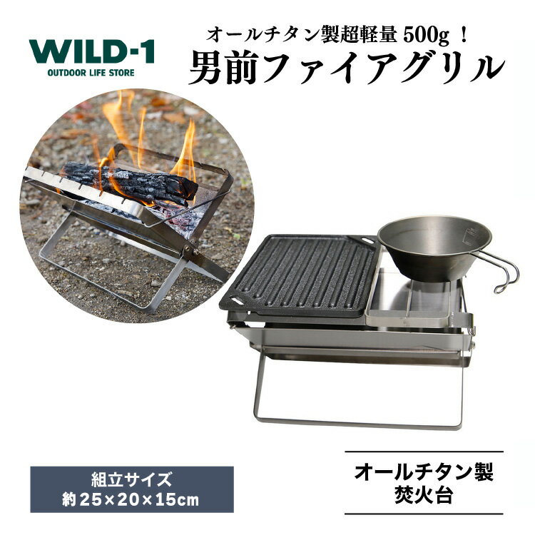 楽天栃木県宇都宮市【ふるさと納税】男前ファイアグリル | tent-Mark DESIGNS テンマクデザイン WILD-1 ワイルドワン クッキング 調理器具 ソロ キャンプ アウトドアギア 料理 キャンプ アウトドアギア テント アウトドアグッズ バーベキュー BBQ グランピング GW 夏休み※着日指定不可