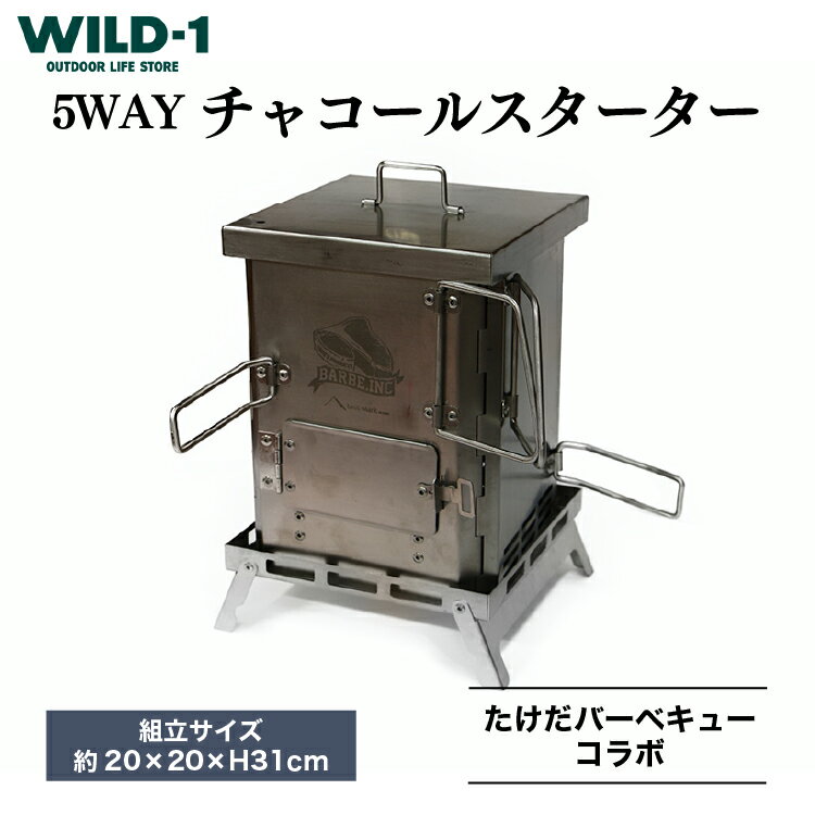 5WAYチャコールスターター | tent-Mark DESIGNS テンマクデザイン WILD-1 ワイルドワン クッキング 調理器具 料理 キャンプ アウトドアギア テント アウトドアグッズ バーベキュー BBQ ソロキャンプ グランピング 山 川 海 GW 夏休み※着日指定不可