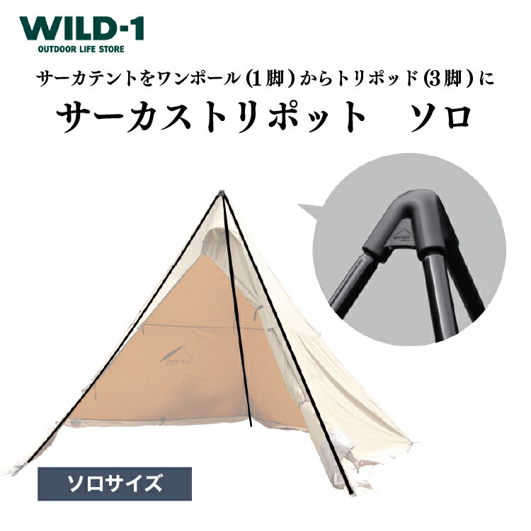 【ふるさと納税】サーカストリポット ソロ | tent-Mark DESIGNS テンマクデザイン WILD-1 ワイルドワ...