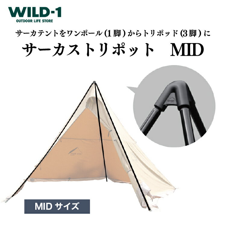 【ふるさと納税】サーカストリポット MID | tent-Mark DESIGNS テンマクデザイン WILD-1 ワイルドワン テント キャンプ アウトドアギア テント タープ アウトドアグッズ バーベキュー BBQ ソロキャンプ グランピング イベント 山 川 海 GW 夏休み※着日指定不可