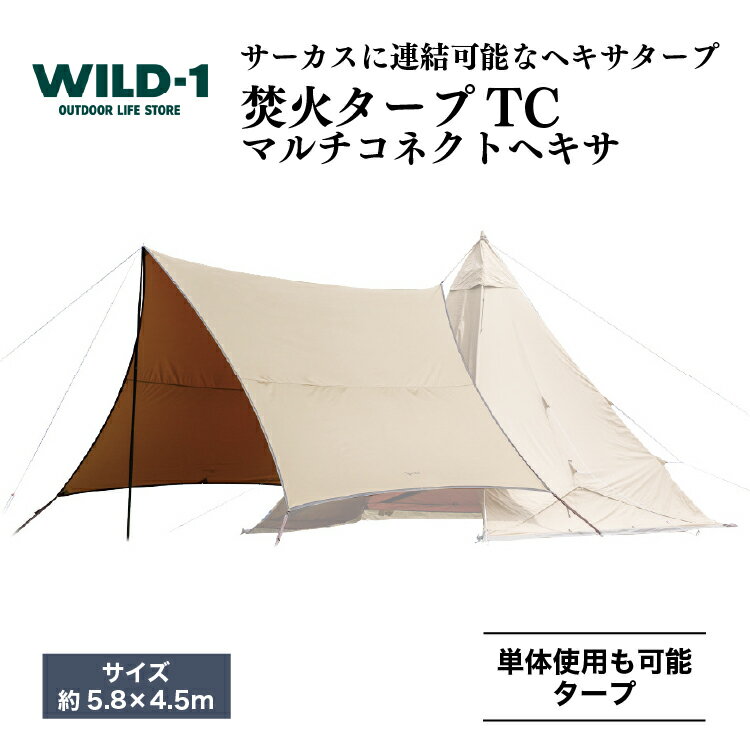 焚火タープTCマルチコネクトヘキサ | tent-Mark DESIGNS テンマクデザイン WILD-1 ワイルドワン ター キャンプ アウトドアギア テント アウトドアグッズ バーベキュー BBQ ソロキャンプ グランピング イベント 山 川 海 GW 夏休み※着日指定不可