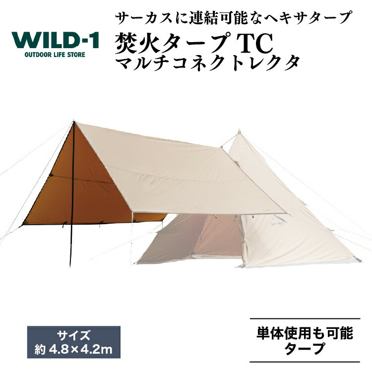 9位! 口コミ数「0件」評価「0」焚火タープTCマルチコネクトレクタ | tent-Mark DESIGNS テンマクデザイン WILD-1 ワイルドワン タープ キャンプ ･･･ 