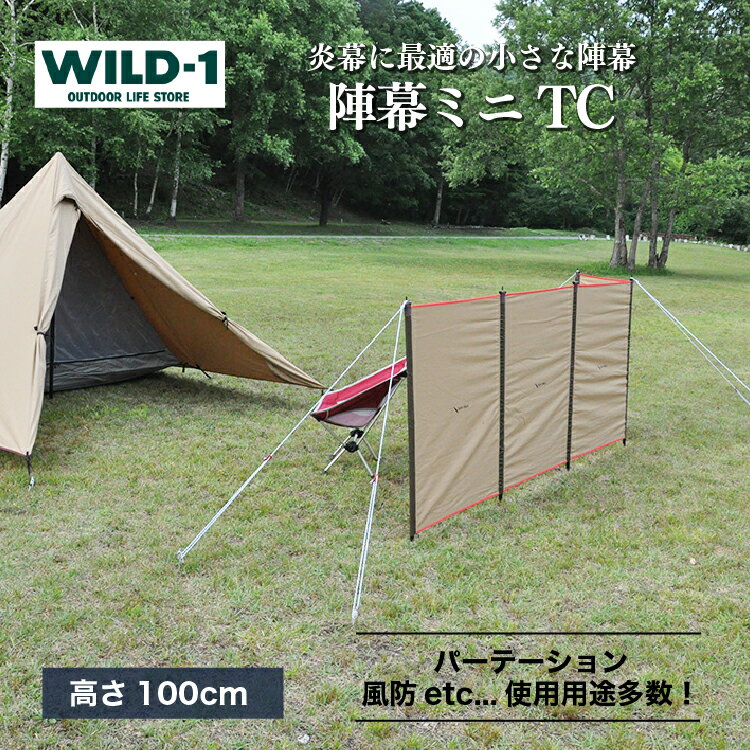 陣幕ミニTC | tent-Mark DESIGNS テンマクデザイン WILD-1 ワイルドワン キャンプ アウトドアギア テント タープ アウトドアグッズ バーベキュー BBQ ソロキャンプ グランピング べランピング イベント 山 川 海 GW 夏休み※着日指定不可