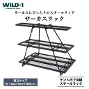 【ふるさと納税】サーカスラック | tent-Mark DESIGNS テンマクデザイン WILD-1 ワイルドワン テント キャンプ アウトドアギア ラック ...