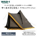 【ふるさと納税】サーカスTCDX+ナツキャンプバージョン | tent-Mark DESIGNS テンマクデザイン WILD-1 ワイルドワン アウトドアギア ...