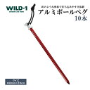 【ふるさと納税】アルミポールペグ 10本 | tent-Mark DESIGNS テンマクデザイン WILD-1 ワイルドワン キャンプ アウトドアギア テント...